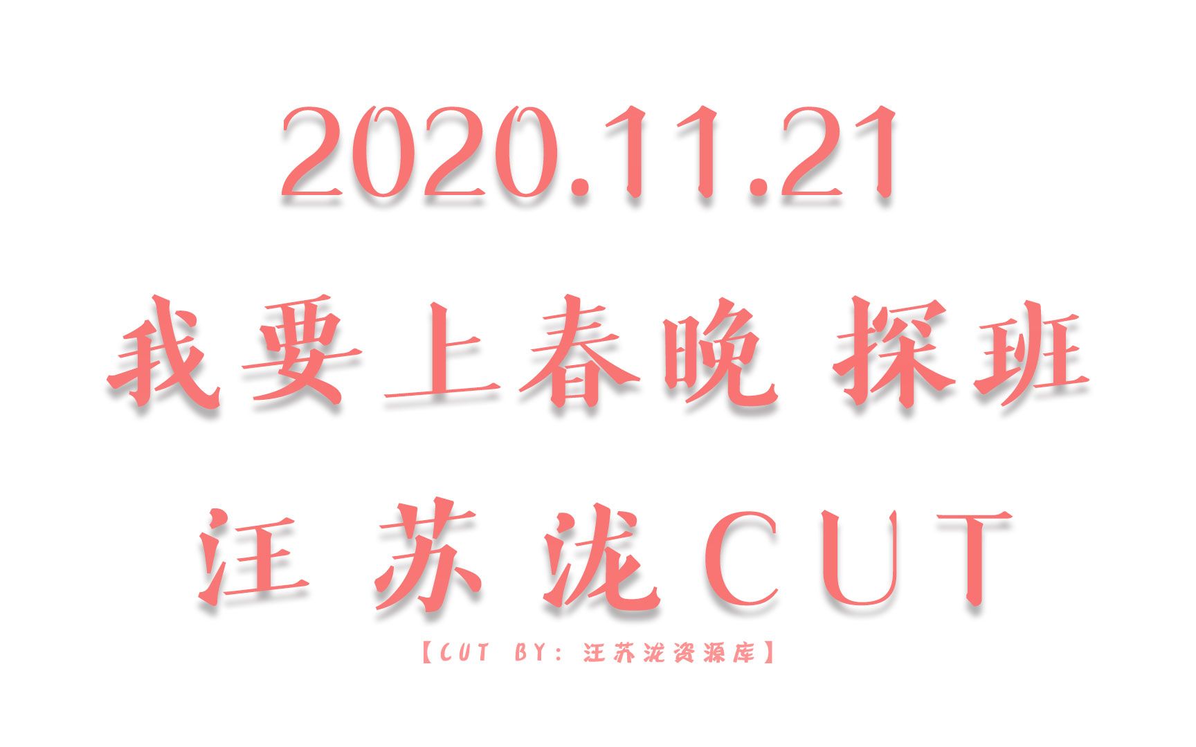 [图]【汪苏泷】2020.11.21 • 我要上春晚 探班直播