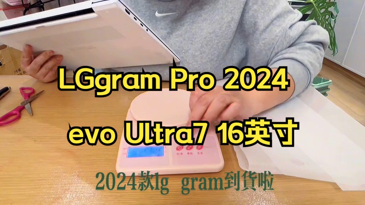 LG GARM 2024款16寸到货啦!LGgram Pro 2024 evo Ultra7 16英寸哔哩哔哩bilibili