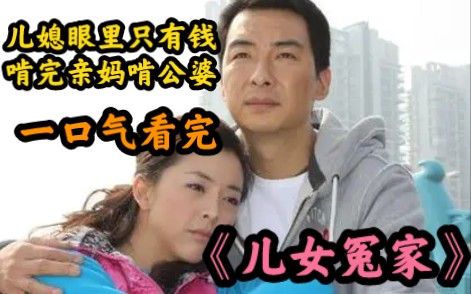 [图]儿媳眼里只有钱，啃完亲妈啃公婆，国产剧《儿女冤家》全集解说