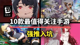 Download Video: 【游戏推荐】神仙打架？！10款今年最值得入坑的手游，都在这了