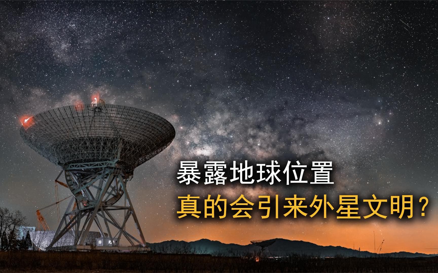 [图]在宇宙中暴露地球的位置，真的会引来外星文明入侵吗？