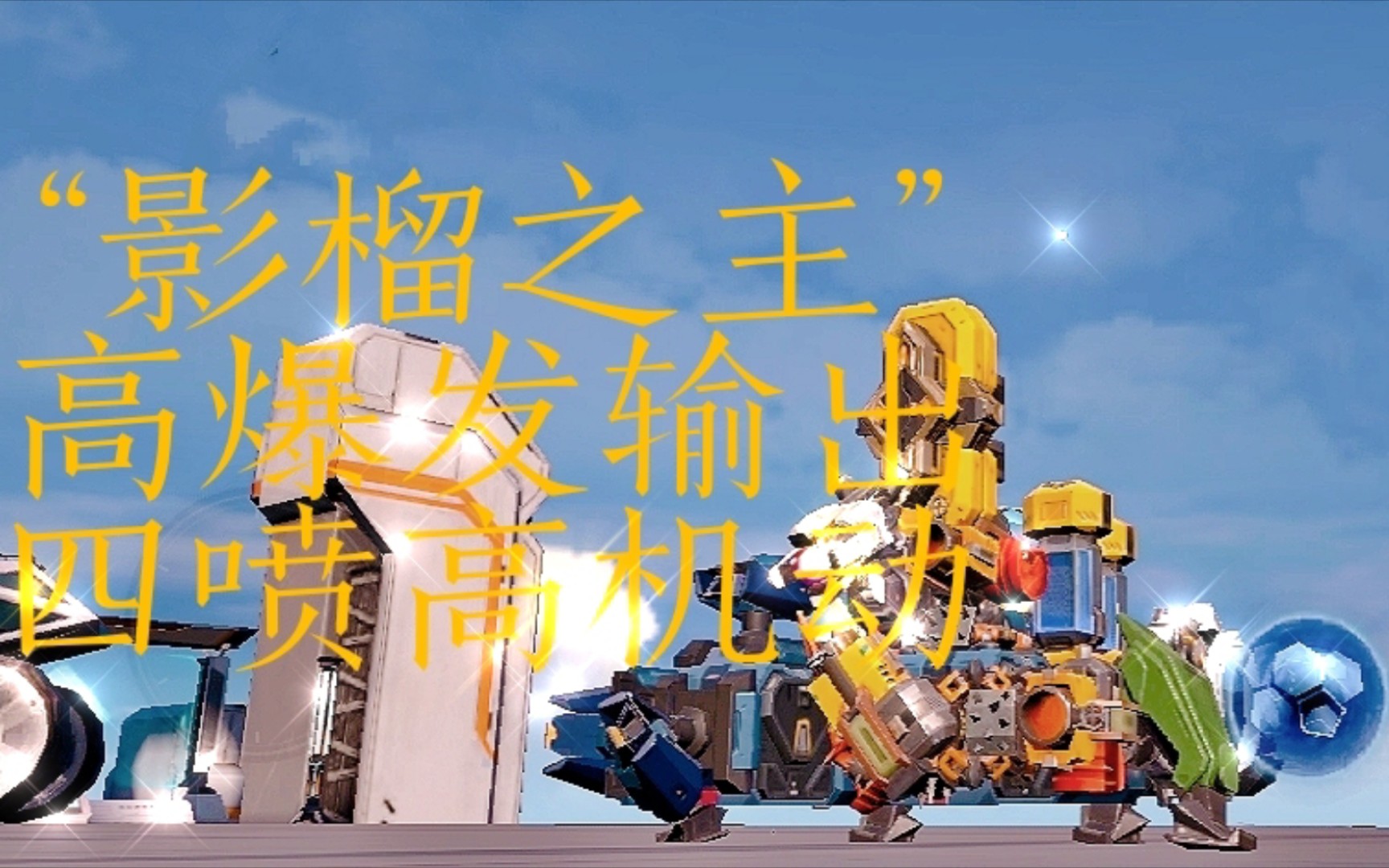 重装上阵大神车形#擂台高爆发输出榴弹车——影榴之主