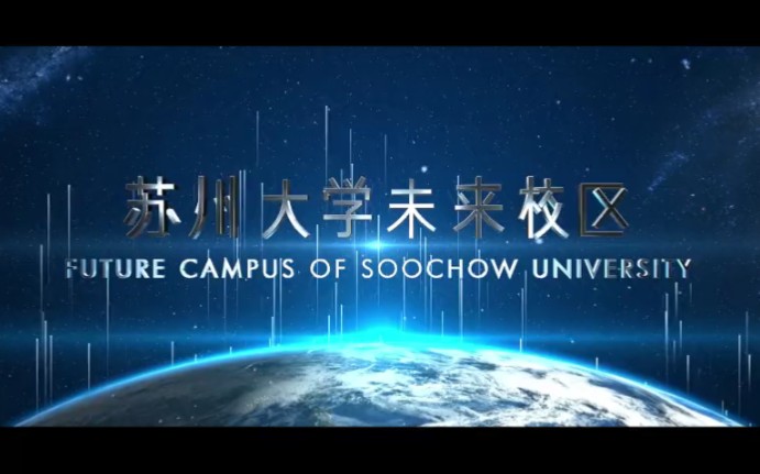 苏州大学未来校区开工建设!哔哩哔哩bilibili