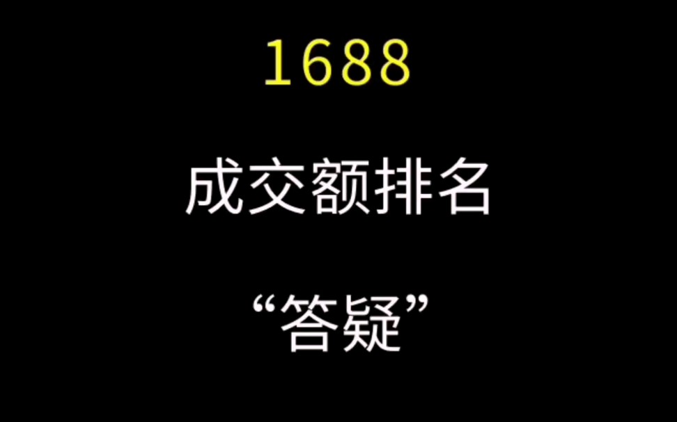 1688成交额排名消失原因? #1688运营 #阿里巴巴运营 #诚信通运营 干货技巧掌握课程学习分享哔哩哔哩bilibili