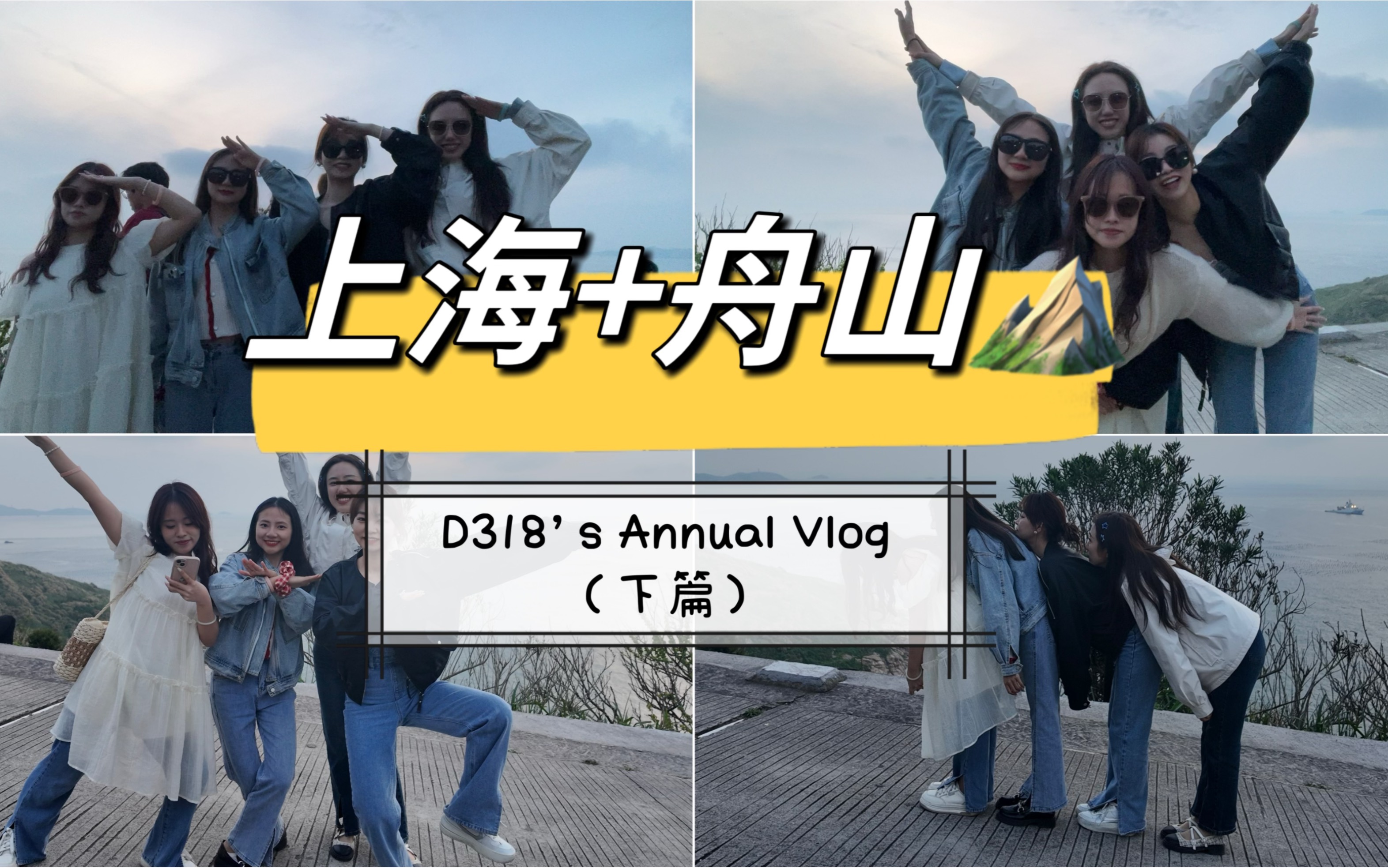 上海+舟山嵊泗、枸杞、花鸟岛之行|4天3夜|D318的年度Vlog(下篇)哔哩哔哩bilibili