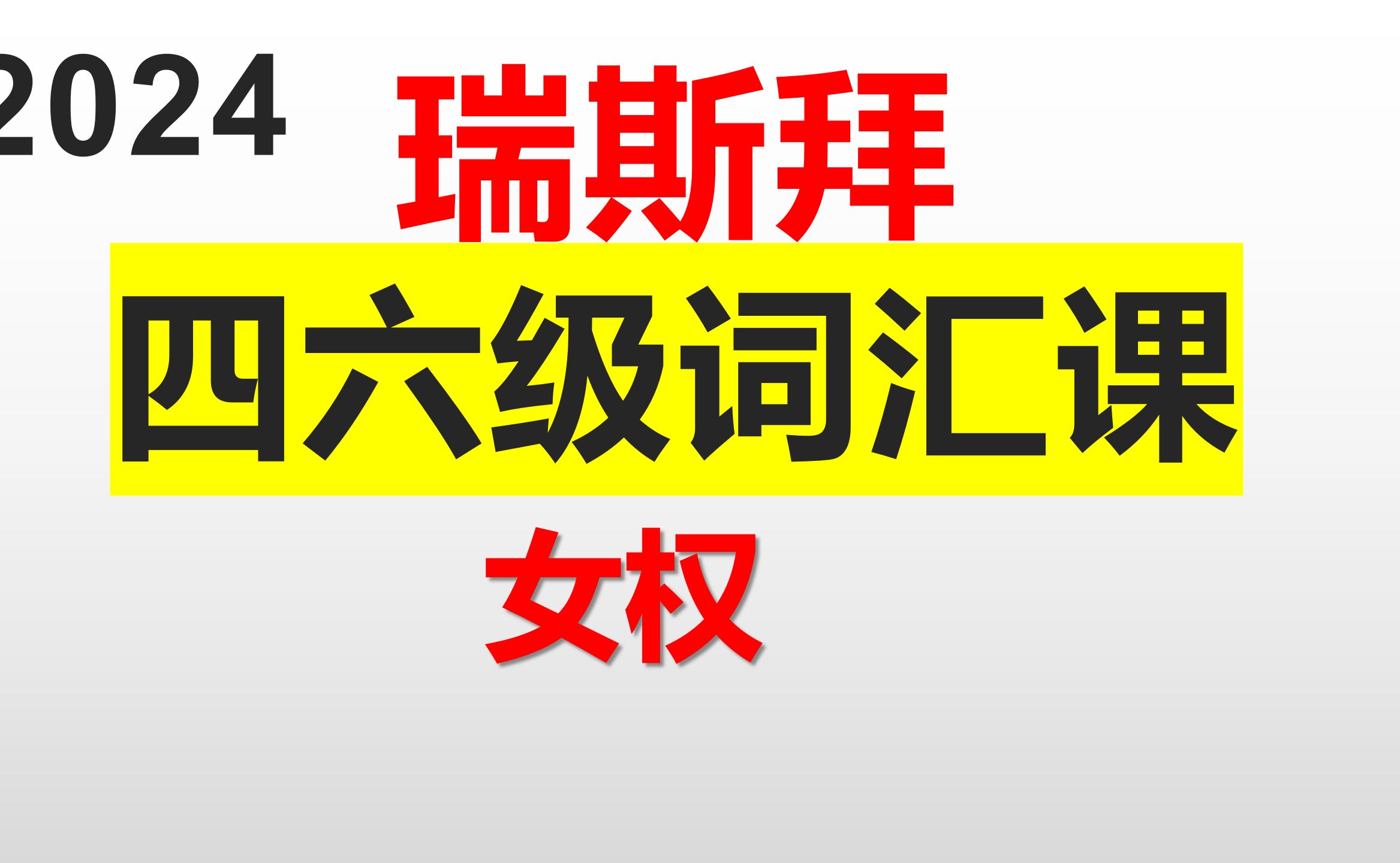 24下四六级 词汇课女权哔哩哔哩bilibili