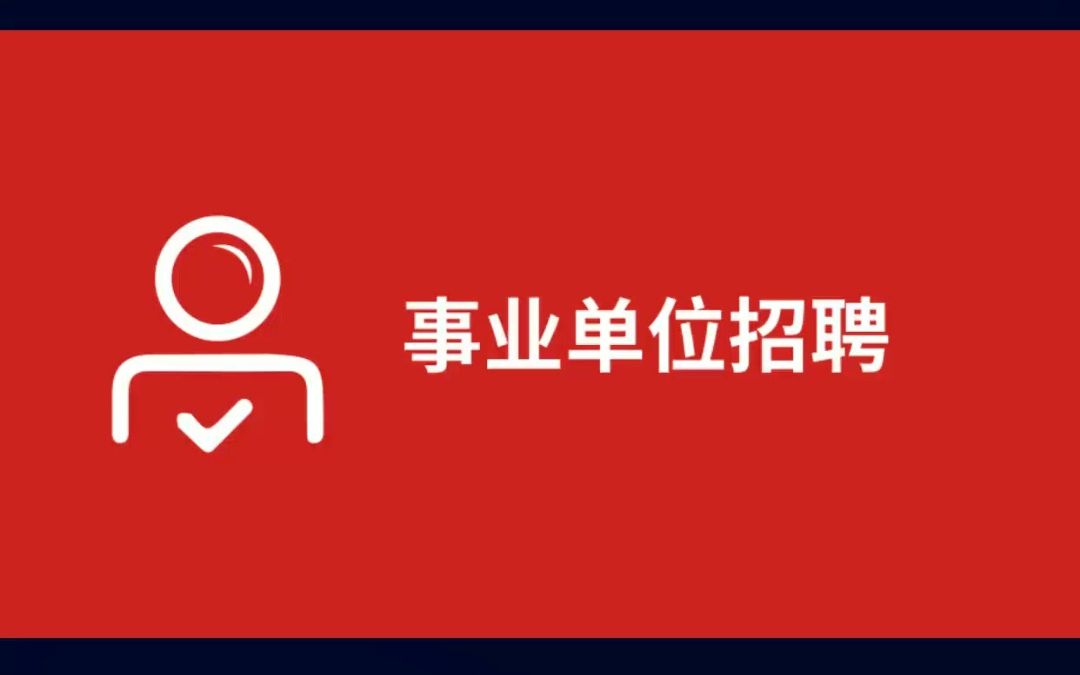 2023年新乡市延津县事业单位公开招聘工作人员公告哔哩哔哩bilibili