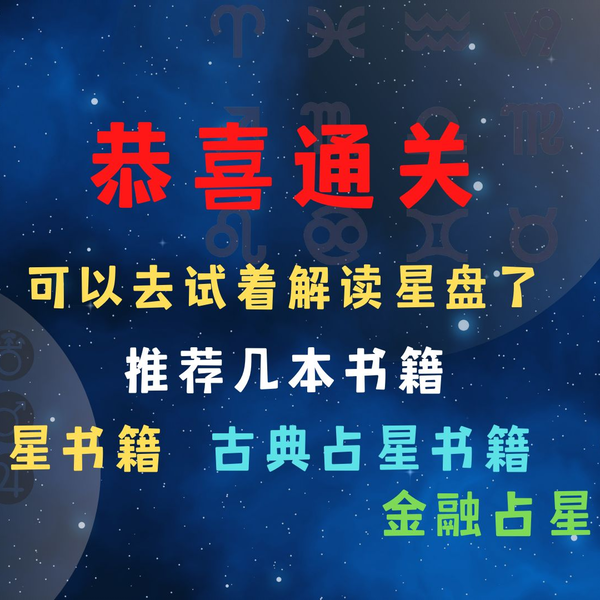 25 推荐几本专业的占星书籍，现代占星、古典占星、金融占星和医疗 