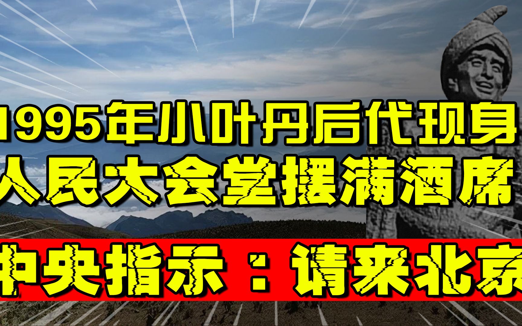 1995年小叶丹后代现身,人民大会堂摆满酒席,中央指示:请来北京哔哩哔哩bilibili