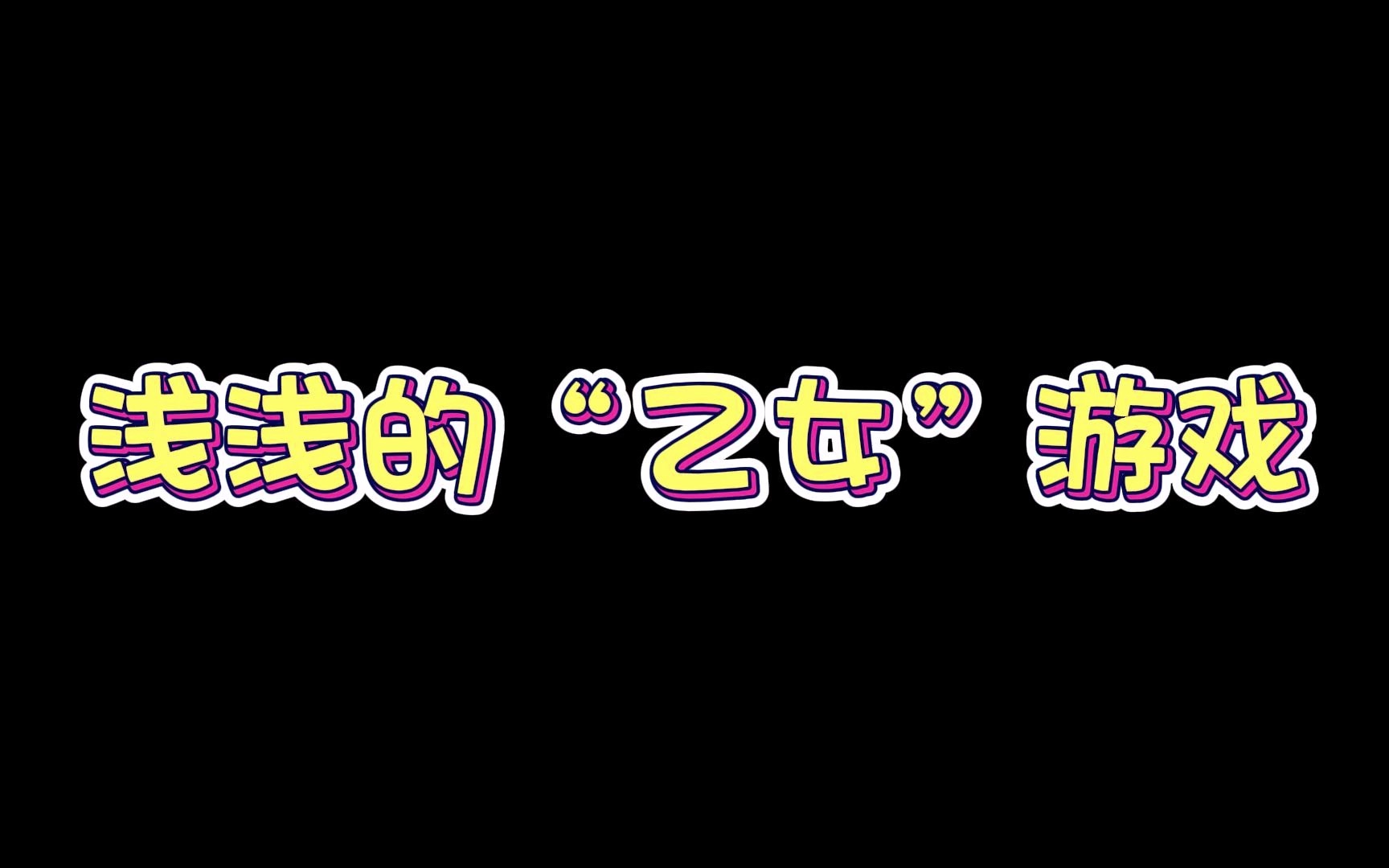 浅浅穿越进女性向的游戏世界里,这次他'受'够了!哔哩哔哩bilibili