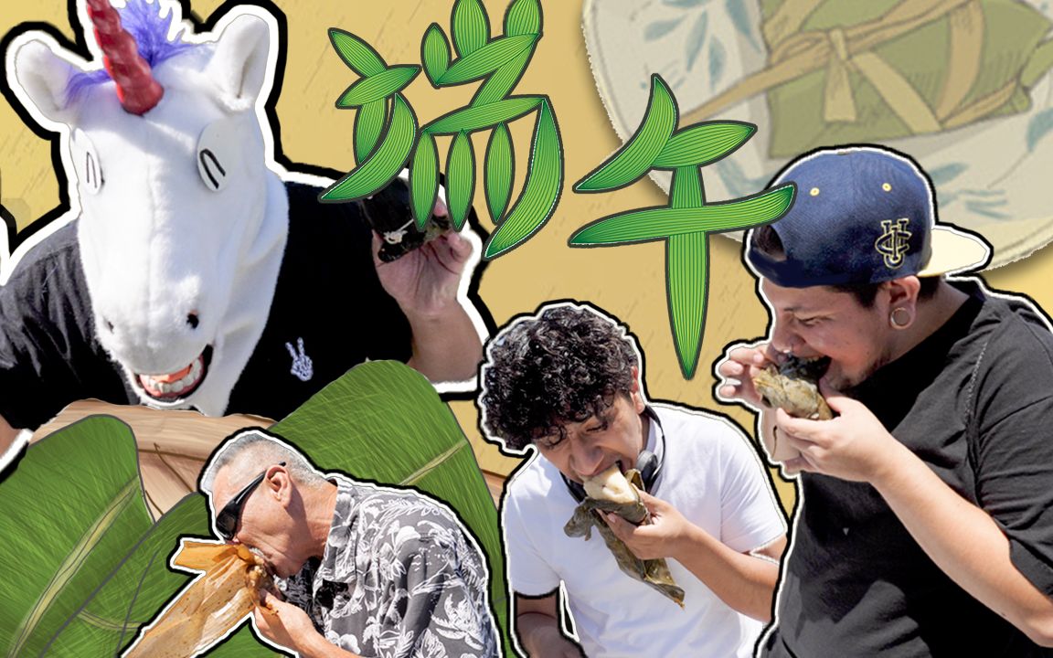 毒角show端午节给老外吃粽子来老外今儿过个正宗的洋节