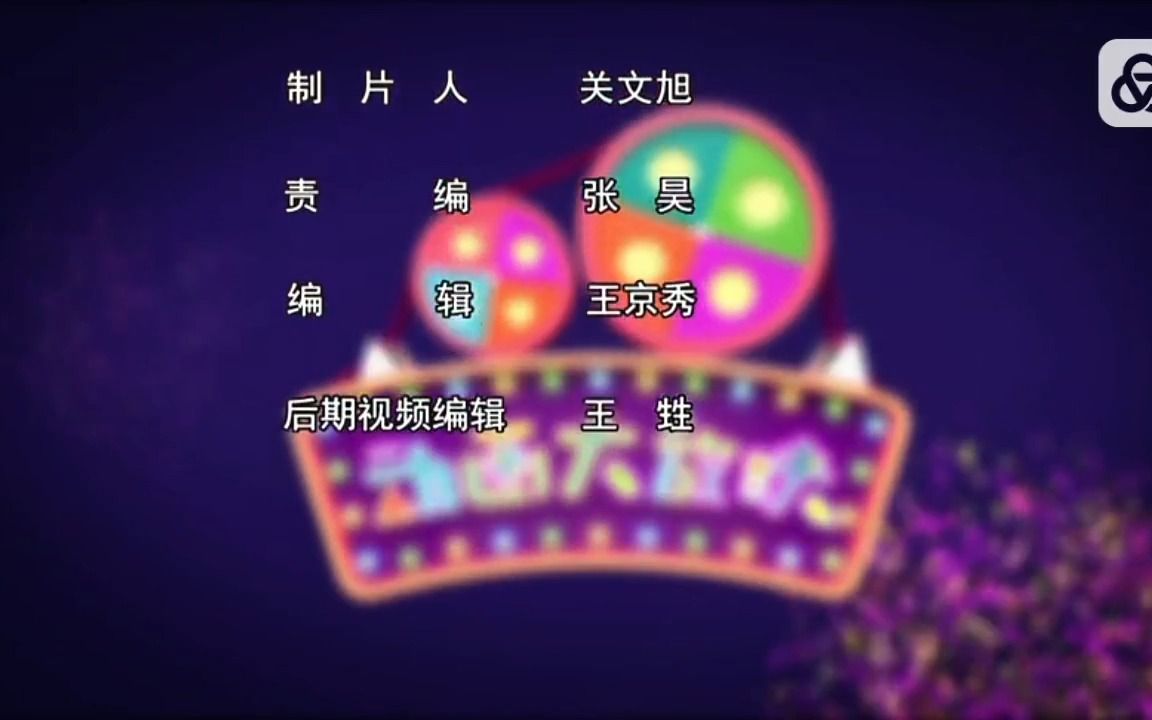 动画大放映(周末上午版)2019-6(2/2)片尾