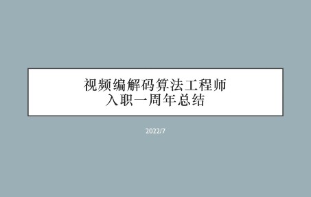 视频编解码算法工程师入职一周年总结哔哩哔哩bilibili