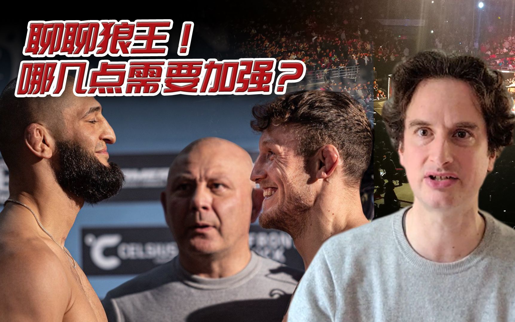 聊聊狼王!李景亮失败真不冤,增强这几点也许乌斯曼也不是对手!