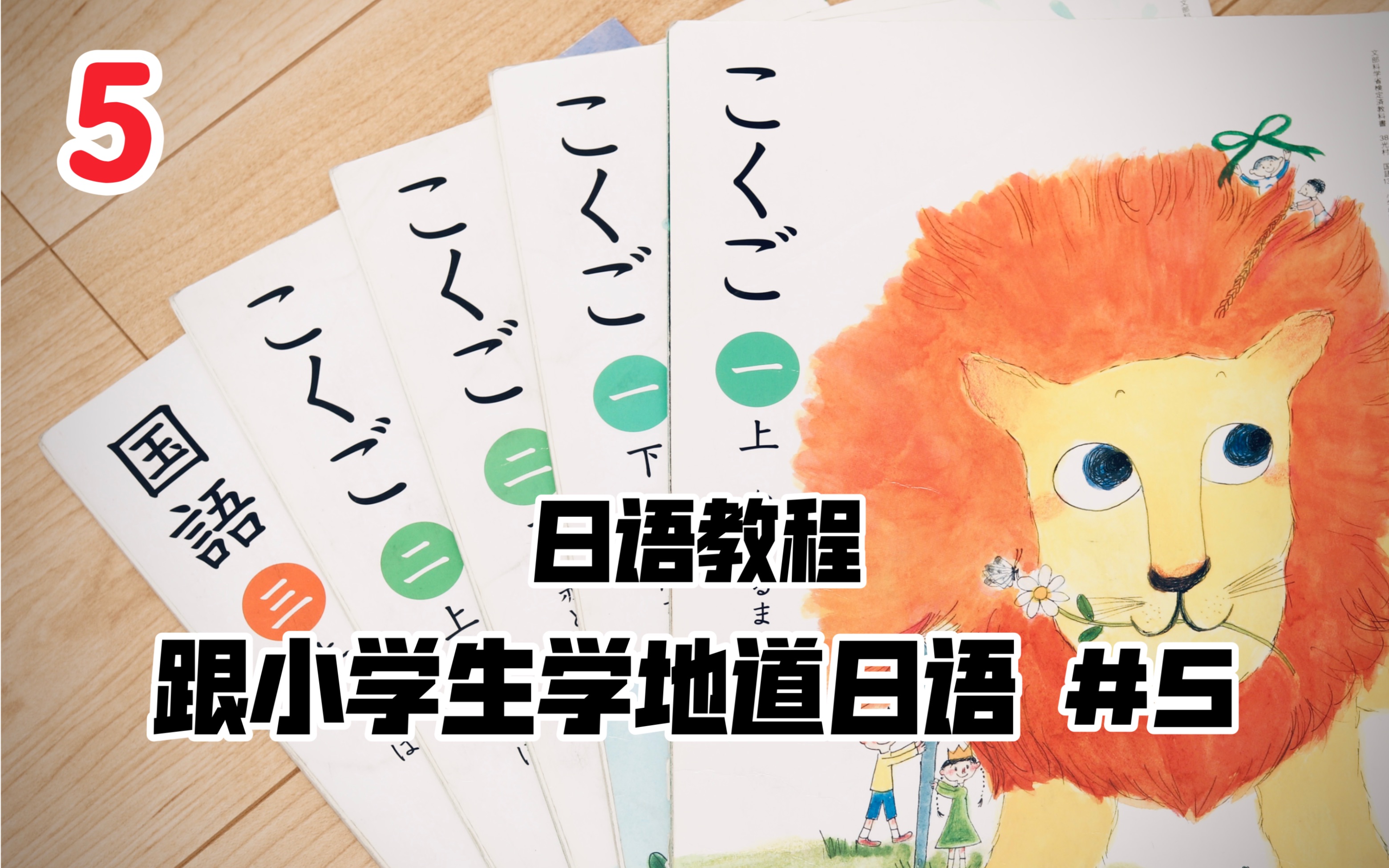 【日语教学】跟着日本小学课本从零开始学日语#5哔哩哔哩bilibili