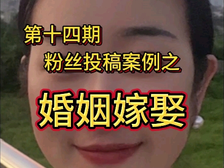 婚姻陷阱?【情感咨询】生活有滋味,婚姻调味品.男娶贤妻旺夫持家,女嫁贵府福禄两全.哔哩哔哩bilibili