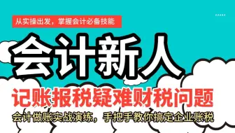 会计实操做账教程大全2025/会计实操全盘账/会计基础入门课程/会计错账乱账更正/会计错账乱账调整/会计记账实操