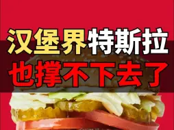 Download Video: 现在贵价汉堡品牌在国内经营面临巨大挑战