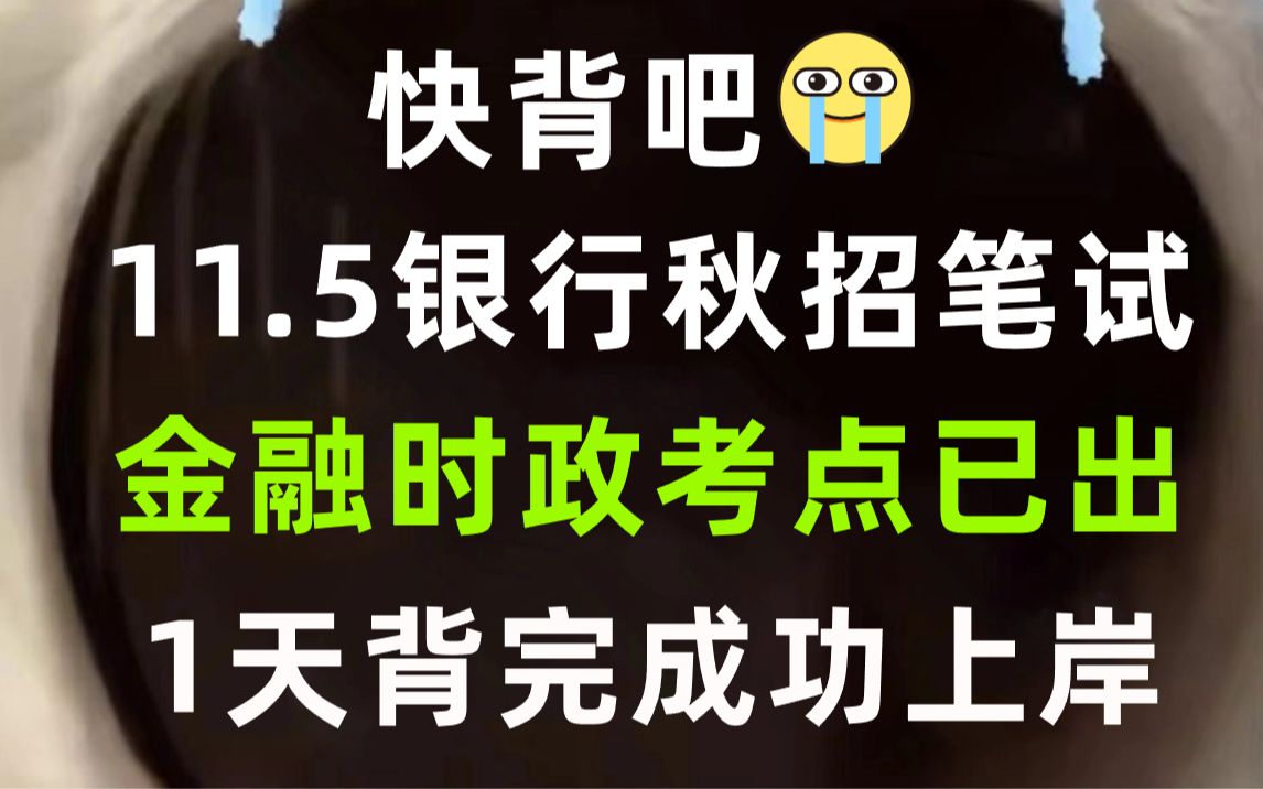 11.5中国工商银行 中国建设银行秋季招聘 金融时政考点已出 无痛听重点考点 看一眼都是分 考试大概率能遇见 24建行工商秋招综合知识金融时政考点哔哩哔...