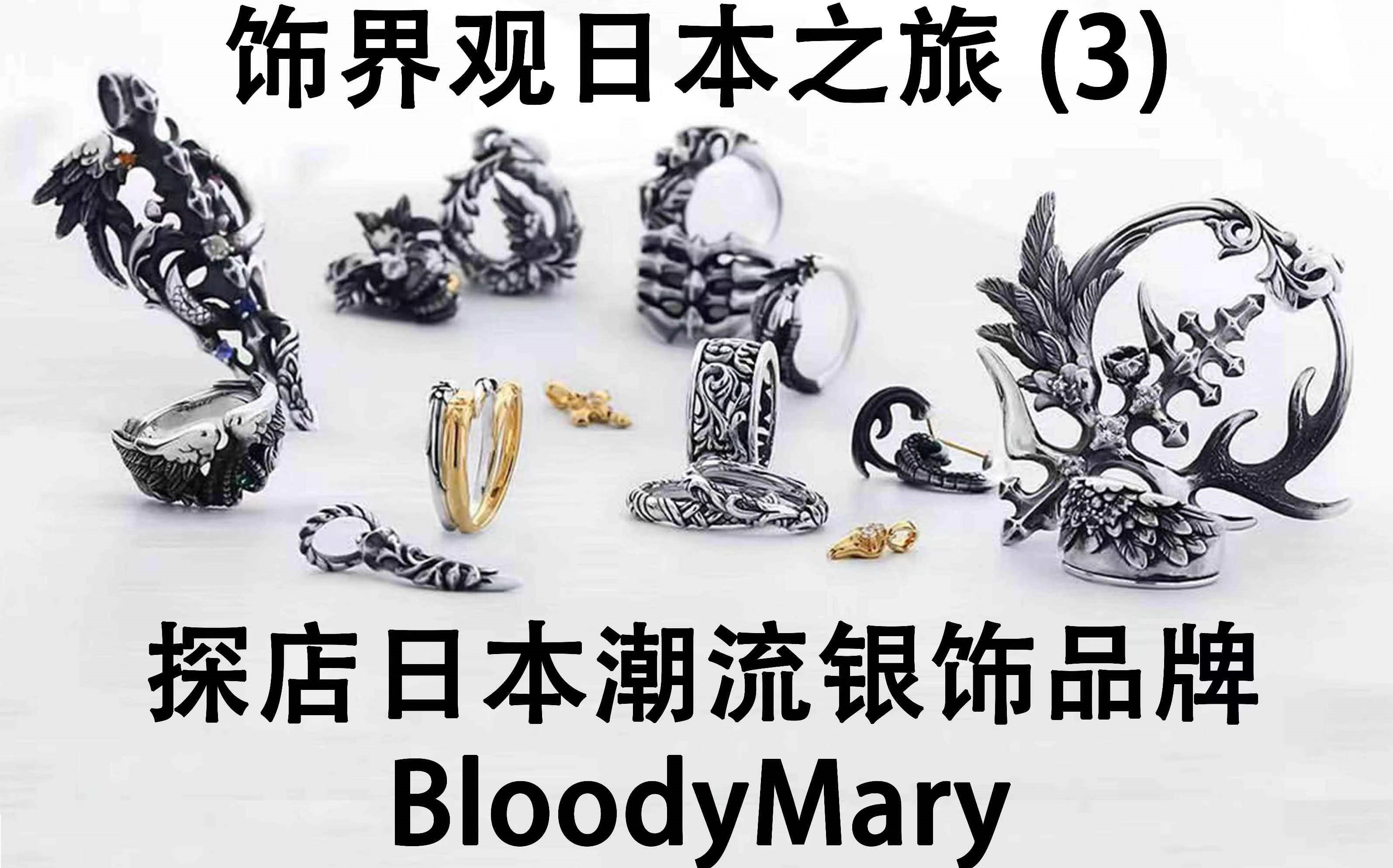 [图]全网首发探店日本BloodyMary银饰专卖店，带你领略血腥玛丽的精彩饰界！