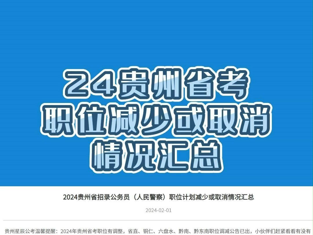 2024贵州省招录公务员(人民警察)职位计划减少或取消情况汇总哔哩哔哩bilibili