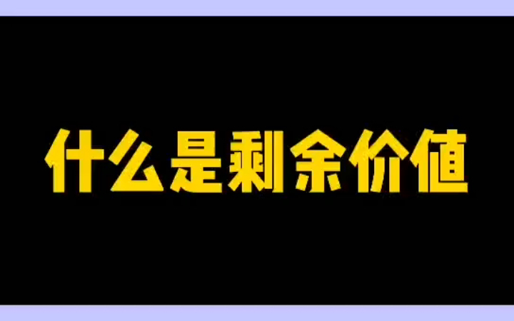 什么是剩余价值?哔哩哔哩bilibili