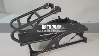 侧转向座 - Dyn X 模拟器驾驶舱配件