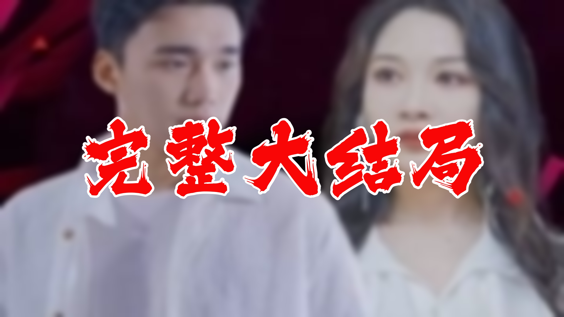 【全】龙爸无双 大结局 106集哔哩哔哩bilibili