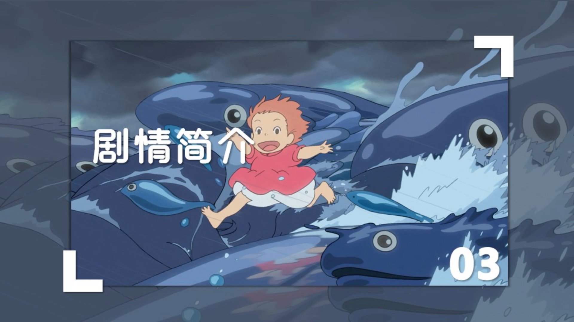 原创ppt模板【悬崖上的金鱼姬】宫崎骏动画电影ppt