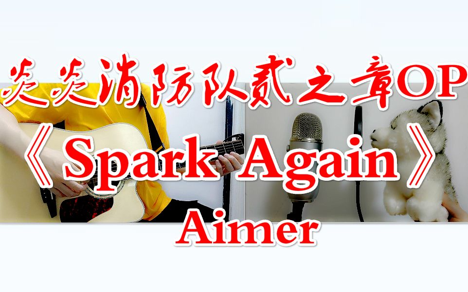 【近近&远远】炎炎消防队贰之章OP《Spark Again》Aimer Acoustic【不插电改编】扒谱弹唱哔哩哔哩bilibili