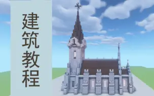 Download Video: 【建筑教程】小教堂