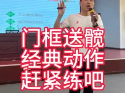 Tải video: 门框送髋训练两个经典动作详细讲解示范点赞收藏跟练