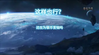 Download Video: 这样也行？【命运方舟】缺银币的有福了