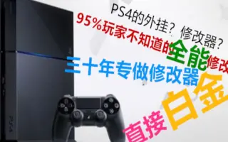 Ps4修改器 搜索结果 哔哩哔哩 Bilibili Ps4修改器 搜索结果 哔哩哔哩 Bilibili