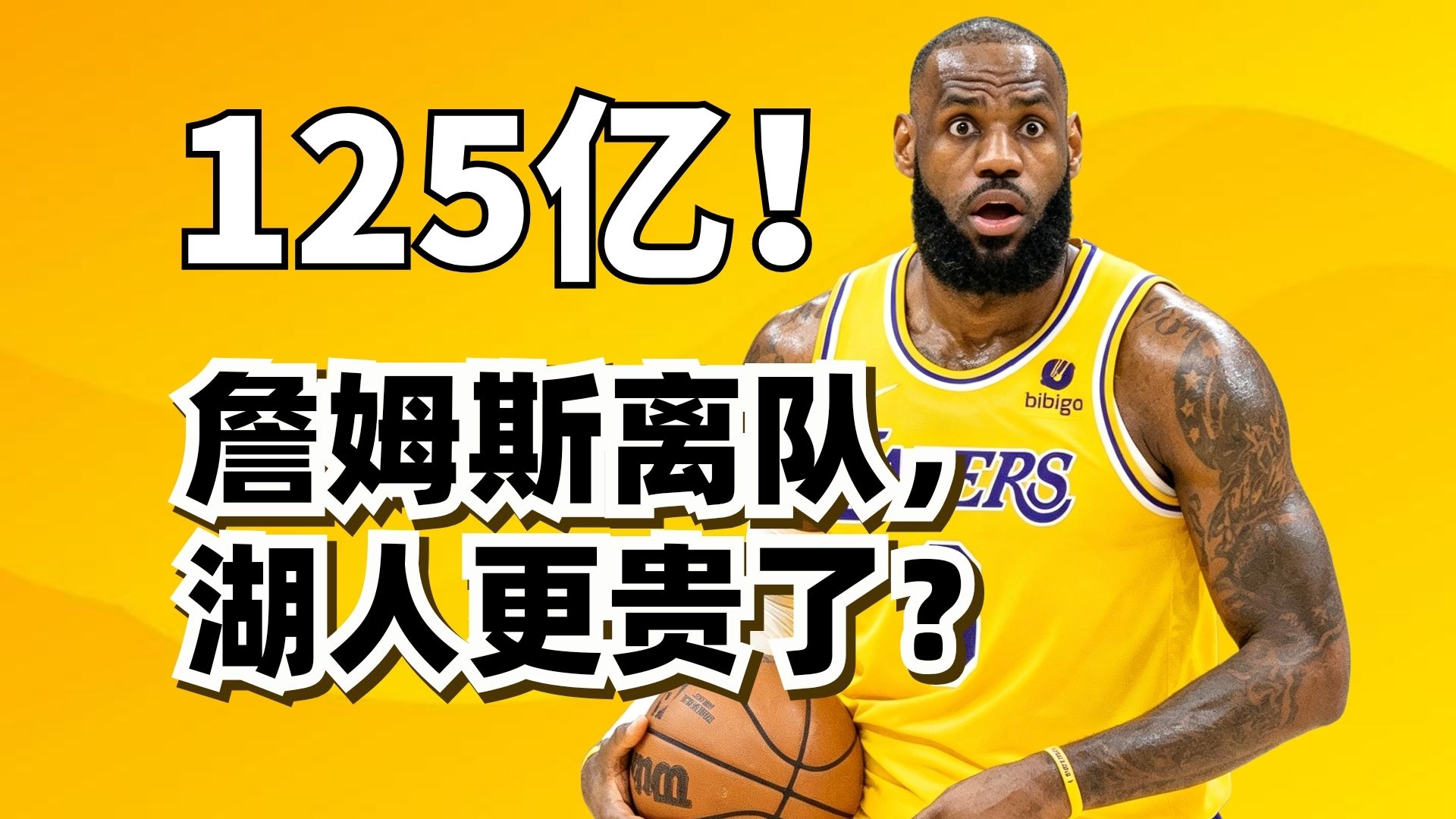 老詹走了，湖人更贵？湖人为什么能卖125亿美金？市值暴涨到底靠谁？