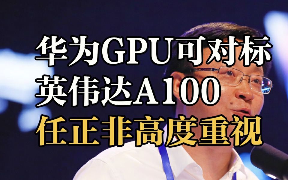 刘庆峰:华为GPU已经可对标英伟达A100哔哩哔哩bilibili