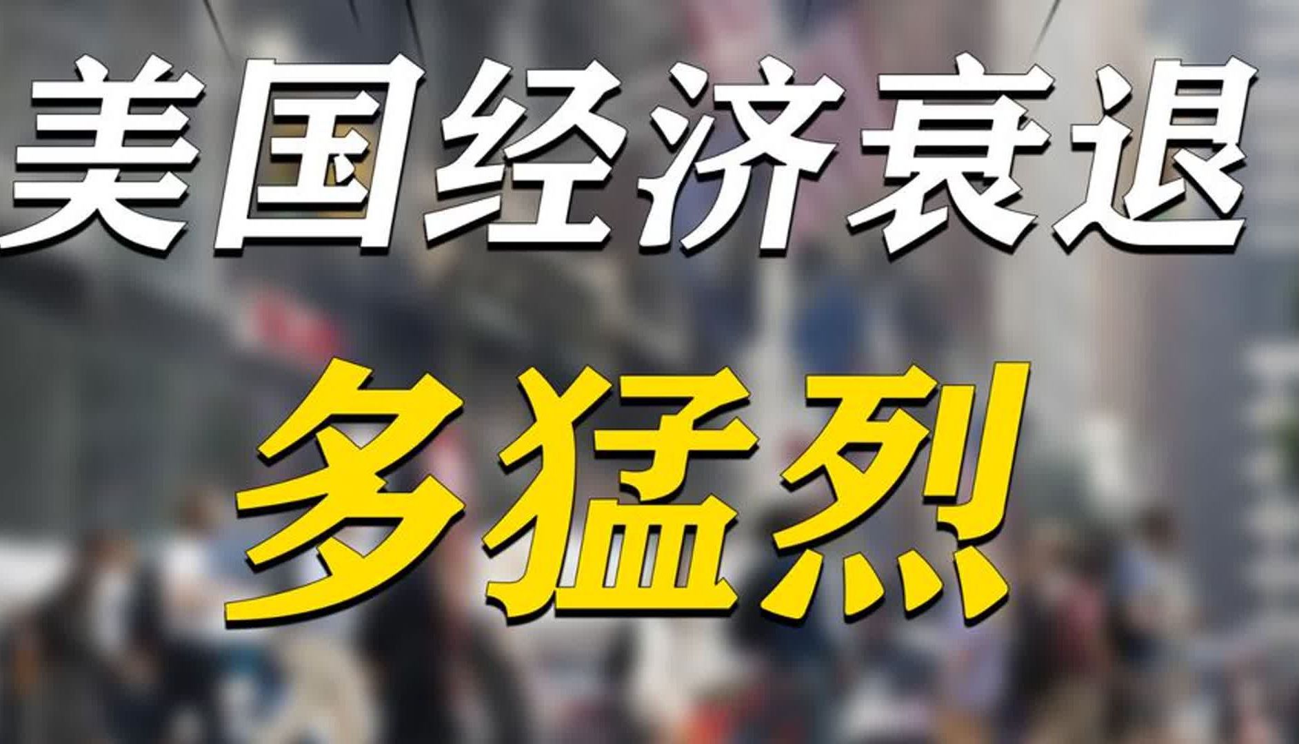 美国经济衰退到底有多猛烈?当3件大事同时爆发,崩溃就开始了哔哩哔哩bilibili