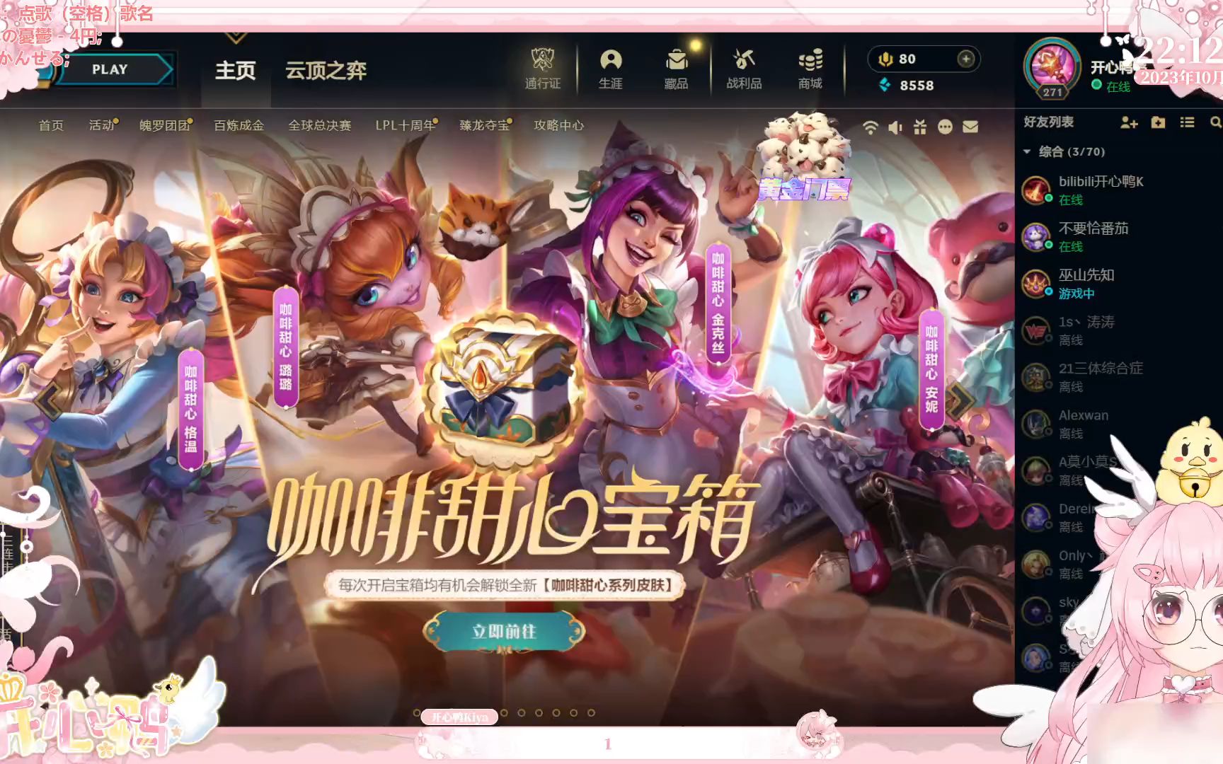 开心鸭直播回放2023年10月29日(LOL)哔哩哔哩bilibili英雄联盟