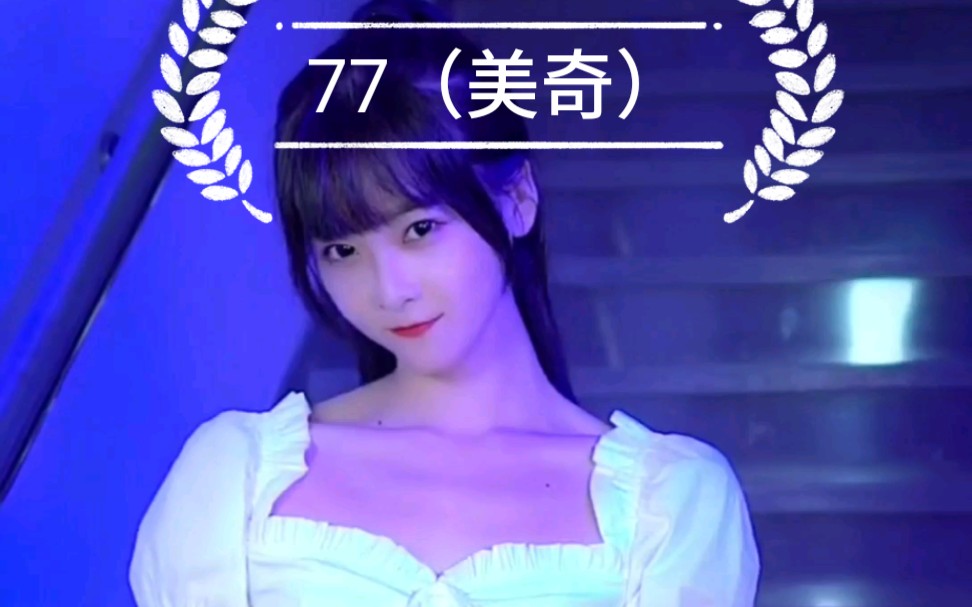 推荐1000位小姐姐第54位小姐姐77美奇这么形容呢妖娆合不合适