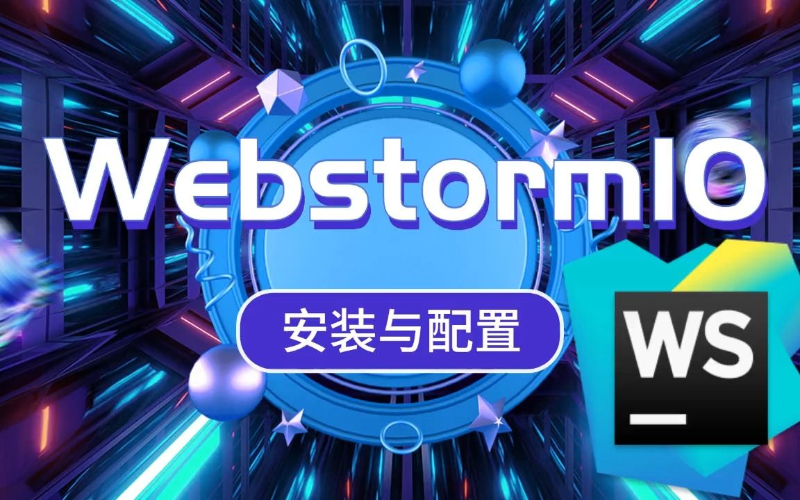 2022Web前端开发神器 Webstorm 最强大的HTML5编辑器 快速入门教程【附安装包与教程】哔哩哔哩bilibili