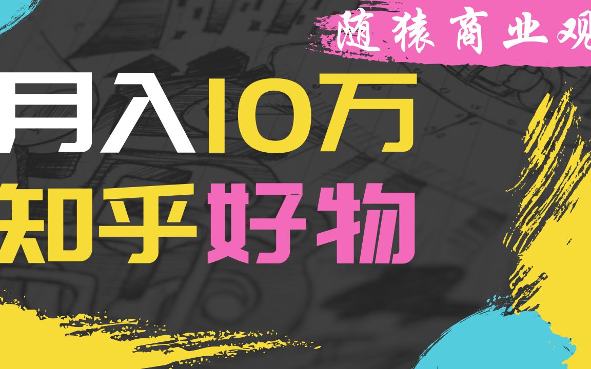 赚钱项目 2020 | 日赚⥱00,知乎好物带货,入门教程,一学就废,牛掰的也可以日入10000,打造2020被动收入哔哩哔哩bilibili