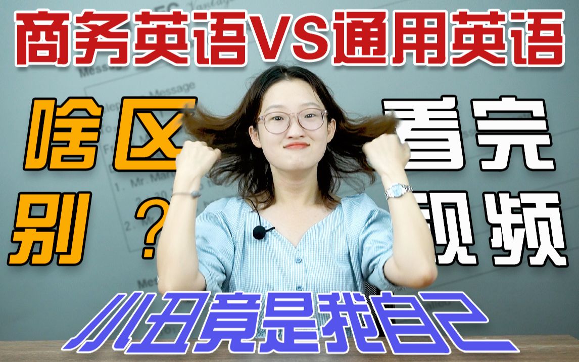 太现实!商务英语VS通用英语!没呢么大区别?哔哩哔哩bilibili