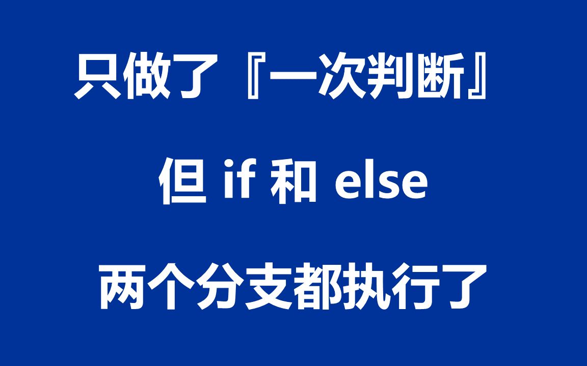 Linux0.11源码:26  只做了『一次判断』,但 if 和 else 两个分支都执行了哔哩哔哩bilibili