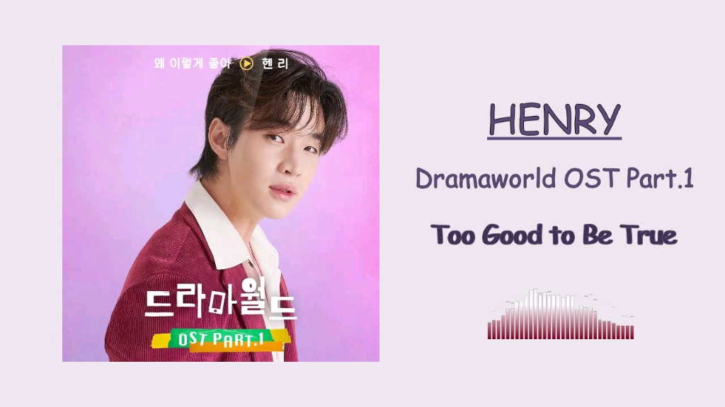 henry刘宪华/ 戏剧世界ost /为何如此美好