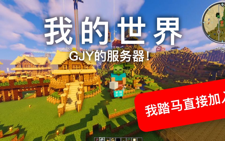 【我的世界】GJY的MC服务器公测开始了!一起来基建和主城建设吧!哔哩哔哩bilibili