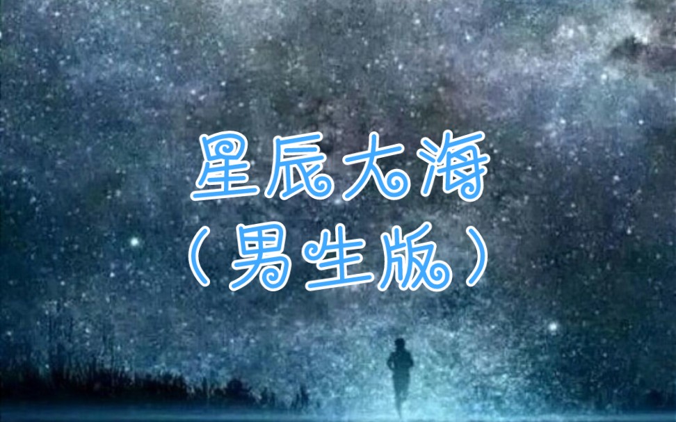 [图]【男生版】歌曲《星辰大海》太好听了，令人百听不厌呀！（歌词版）［完整无损版］·本首歌曲是由申国铮唱的，唱出了男生中豪迈的声音啊！