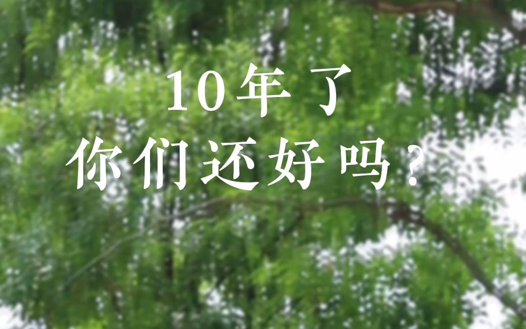 [图]10年了，你们还好吗？又是一年毕业季，这些歌，献给毕业了很多年很多年的你们，愿岁月蹉跎，你仍是少年。