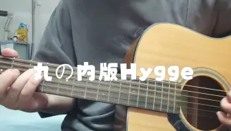 【歪e今天唱什么】丸の内hygge