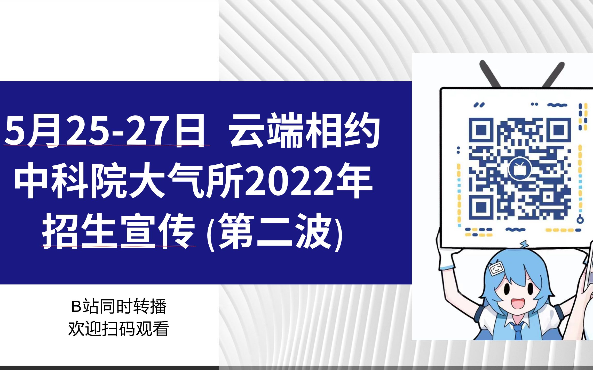 中科院大气所2022年招生宣传(第二波)——黄平、何编、葛宝珠、段建平、夏江江、吴雪哔哩哔哩bilibili