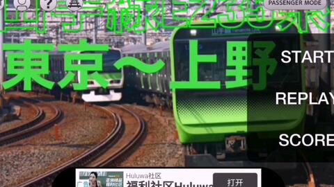 【怡乐中街】〈SenSim〉（JR東日本線路） 新車両 E235系山手線 東京→上野区間